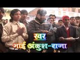 Holi Ankush Raja Ke | Ankush Raja | Bhojpuri Holi Song | Casting