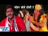 HD Mohan Khele Hori Re - मोहन खेले होली रे - Pawan Singh | Popular Hindi Holi Song 2015