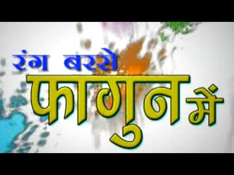 रंग बरसे फागुन में - Rang Barse Fagun Me - Rakesh Mishra - Bhojpuri Hot Songs 2015 HD