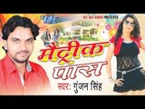 मैट्रिक पास - Metric Pass - Gunjan Singh - Bhojpuri Hot Video JukeBox 2015