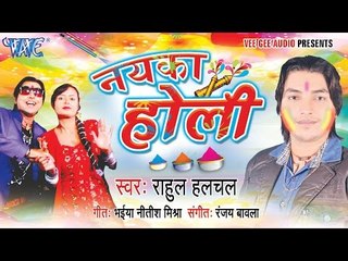 नयका होली - Nayaka Holi - Video JukeBOX - Bhojpuri Hot Holi Songs 2015 HD