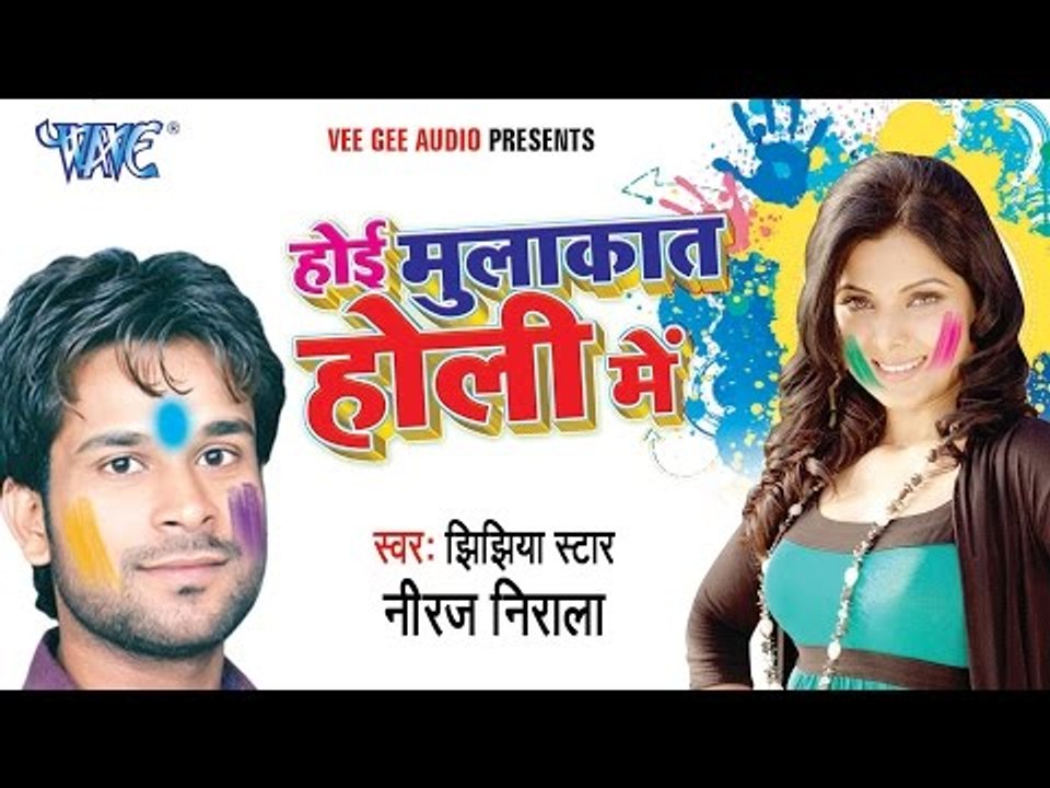 होई मुलाकात होली में - Hoi Mulakat Holi Me - Video JukeBOX - Bhojpuri Hot Holi Songs 2015 HD