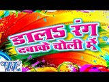 डालS  रंग दबाके चोली में - Dala Rang Dabake Choli Me - Bhojpuri Hot Holi Songs 2015 HD