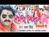 होली मिलन - Holi Milan - Pawan Singh - Video JukeBOX - Bhojpuri Hot Holi Songs 2015 HD