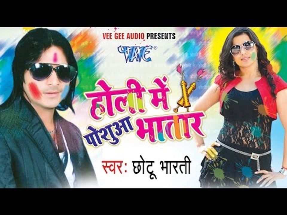 होली में पोसुआ भतार - Holi Me Posuwa Bhatar - Chhotu Bharti - Bhojpuri Holi JukeBox 2015