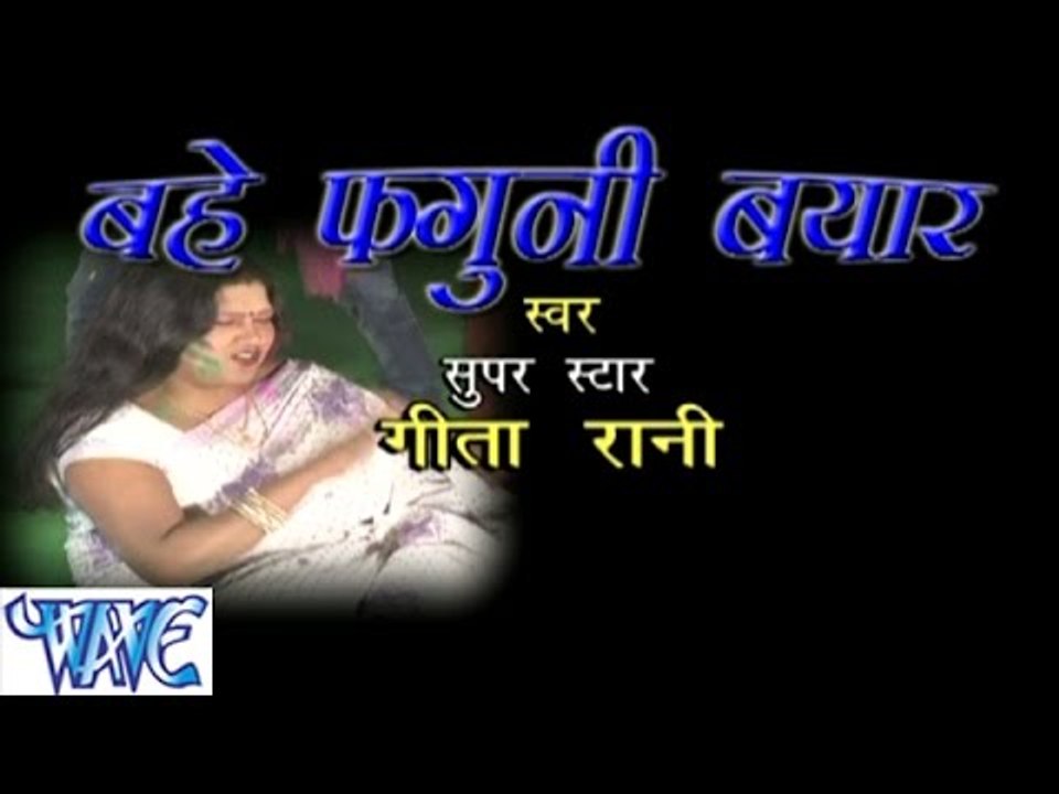 बहे फागुनी बयार - Bahe Faguni Bayar - Geeta Rani - Bhojpuri Hot Holi Songs 2015 HD