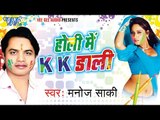 होली में के के डाली - Holi Me K.K. Dali | Manoj Saki | Bhojpuri Holi JukeBox 2015