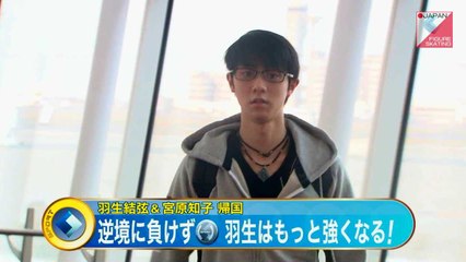 羽生結弦、宮原知子が帰国　2015世界フィギュア