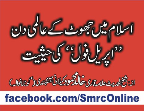 Islam men April Fool Kia Hy? by Qari Khalid Mehmood Kelani .. Rec SMRC SIALKOT