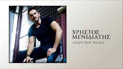 Χρήστος Μενιδιάτης - Άραγε Που Να 'Σαι (Digital Single)