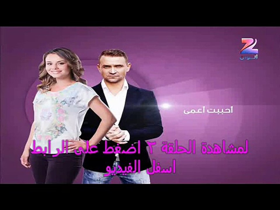 مشاهدة الحلقة 2 من مسلسل أحببت أعمى اون لاين كاملة مدبلجة للعربية