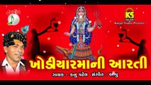 Khodiyar Mani Aarti  ||  Singer || Kanu Patel || Original Audio Songs