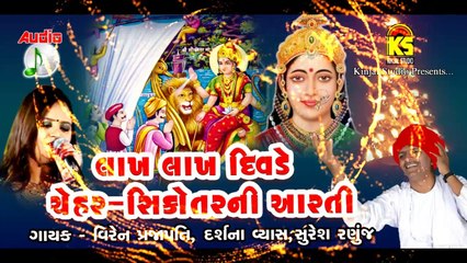 Lakh Lakh Divade Chehar Sikotar Aarti || Singer || Viren,Darshana|| Original Audio Songs