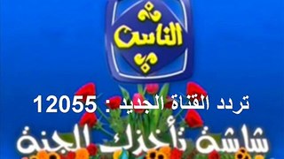 قناة الناس  التردد الجديد