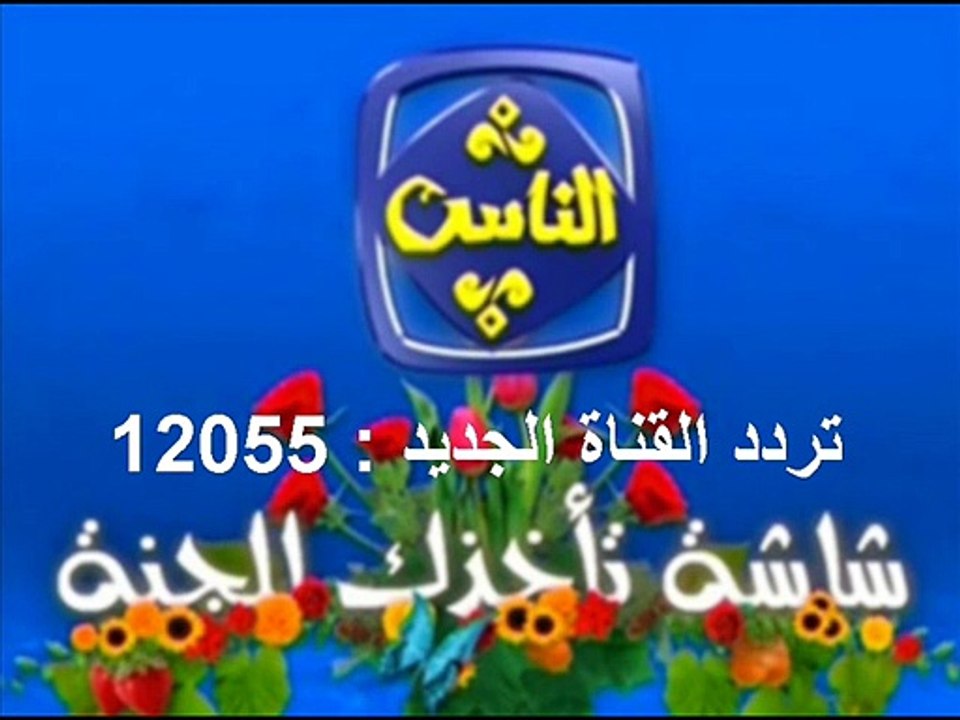 قناة الناس  التردد الجديد