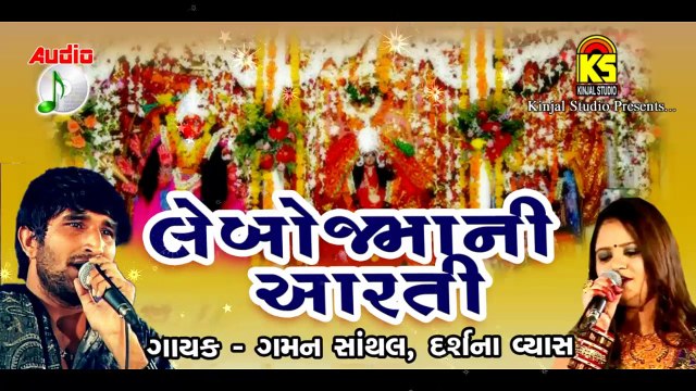 Lembojmani Aarti || Singer || Gamarn Santhal,Darshna Vyas || Original Audio Songs
