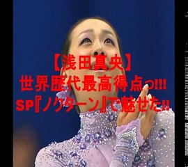【世界選手権2014】浅田真央のSP『ノクターン』動画で奇跡！