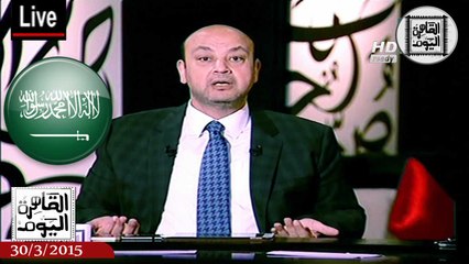 عمرو أديب حلقة الإثنين 30-3-2015 كاملة - هجوم حاد على المملكة العربية السعودية