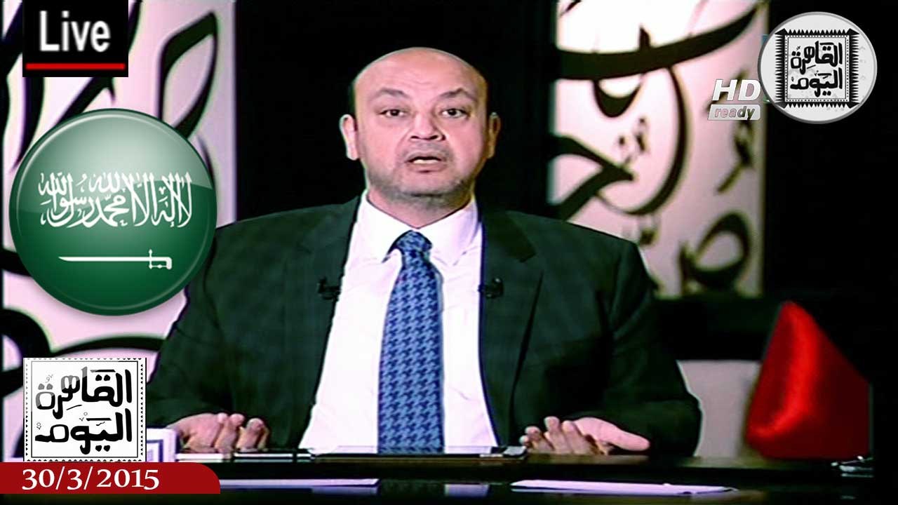 عمرو أديب حلقة الإثنين 30-3-2015 كاملة - هجوم حاد على المملكة العربية السعودية