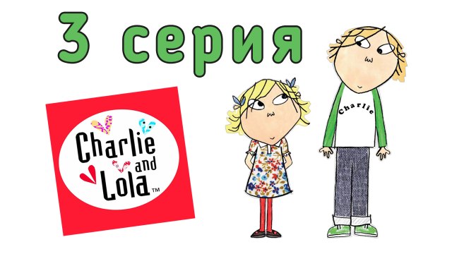 Чарли и Лола. 3 серия. Я не хочу спать и не лягу в кровать
