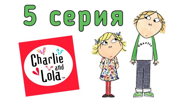 Чарли и Лола. 5 серия. Есть лишь одно солнце - это я