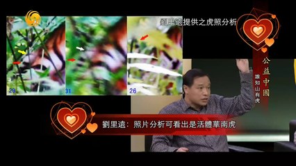 20150328 公益中国 谁知山有虎