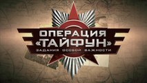 Операция Тайфун  3 серия