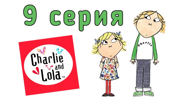 Чарли и Лола. 9 серия. Я действительно чувствую себя плохо