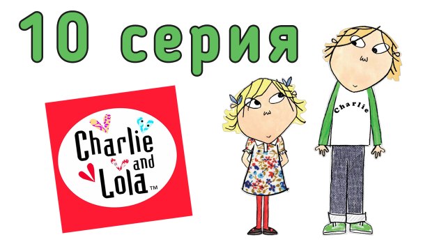 Чарли и Лола. 10 серия. Я тороплюсь, я почти, почти готова