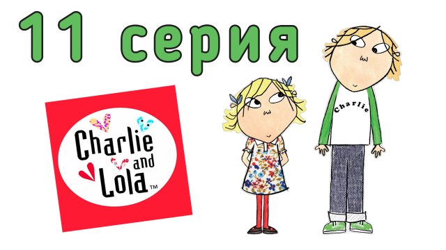 Чарли и Лола. 11 серия. «Бу!» заставит тебя подпрыгнуть