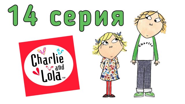 Чарли и Лола. 14 серия. Это секрет