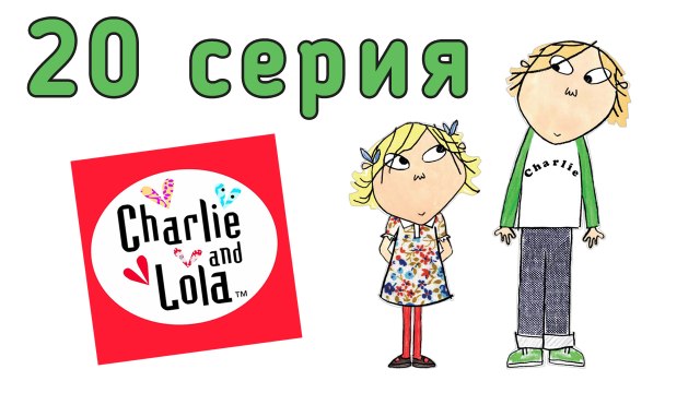 Чарли и Лола. 20 серия. Тебе этот подарок не понравится так сильно, как мне