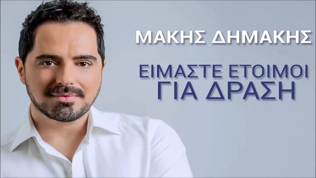 Μάκης Δημάκης - Είμαστε Έτοιμοι Για Δράση