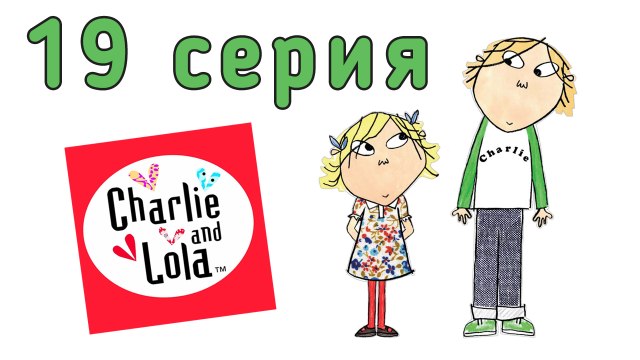 Чарли и Лола. 19 серия. Я просто обожаю снег