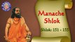 Shri Manache Shlok With Lyrics || Shlok 151 - 155 || Marathi Meditation Chants