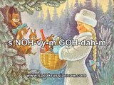 Wish a Happy New Year in Russian! - С Новым Годом!