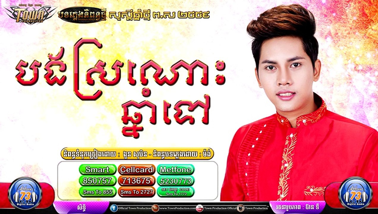 Khmer new song, បងស្រណោះឆ្នាំទៅ ,By សិទ្ធិ