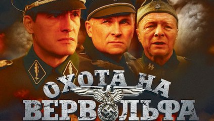 Охота на Вервольфа 3 серия
