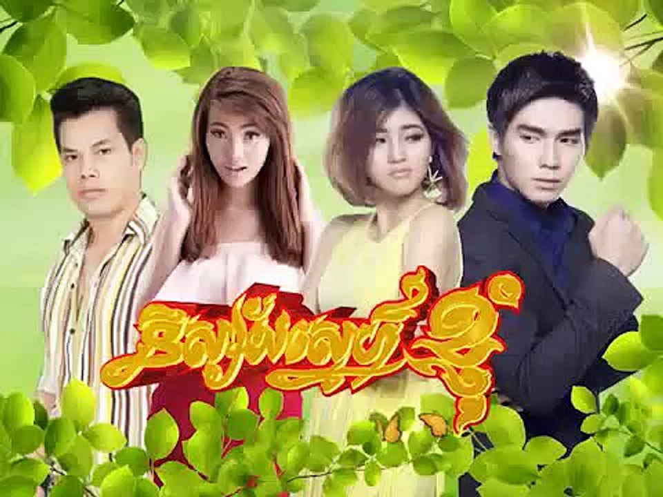 Khmer Movie,រឿងភាគខ្មែរ, និស្ស័យស្នេហ៍ខ្ញុំ, Nisay Snea knhom, Part09
