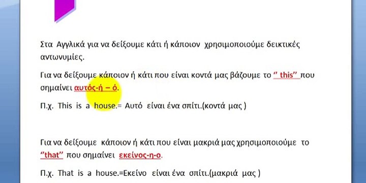ΜΑΘΗΜΑ 16 ΔΕΙΚΤΙΚΕΣ ΑΝΤΩΝΥΜΙΕΣ- LESSON 16 DEMONSTRATIVE PRONOUNS