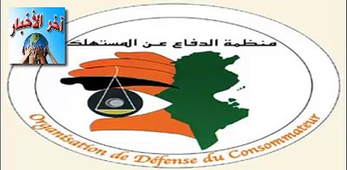 #منظمة #الدفاع عن #المستهلك تدعو إلى سن قانون صارم لردع المحتكرين
