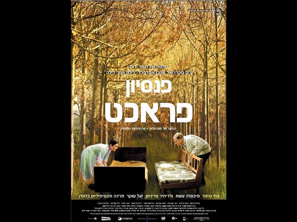 התכירני - מרינה מקסימיליאן בלומין מפסקול הסרט פנסיון פראכט