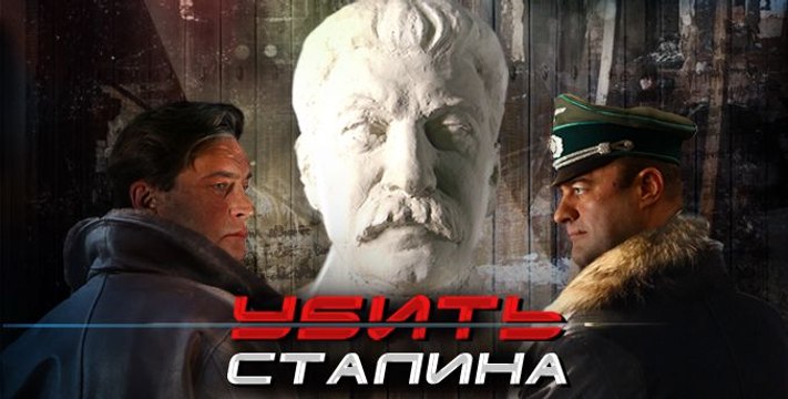 УБИТЬ СТАЛИНА 3