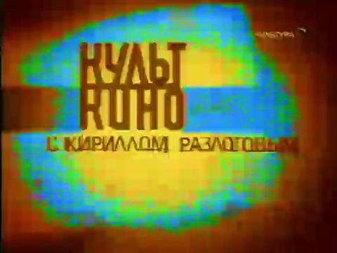 staroetv.su / Культ кино (Культура, 03.12.2006) Фильм Вокальные параллели