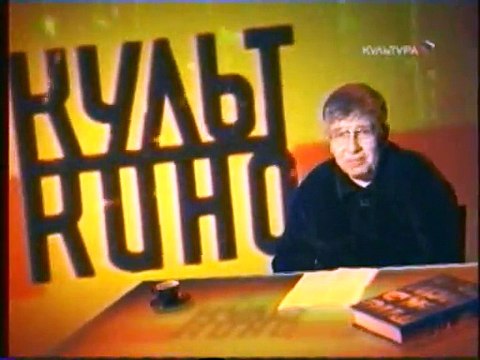 staroetv.su / Культ кино (Культура, 06.05.2007) Фильмы Трофимъ и Река