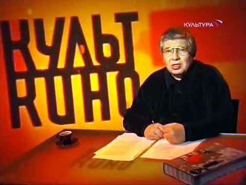 staroetv.su / Культ кино (Культура, 07.10.2007) Фильм Нашествие варваров