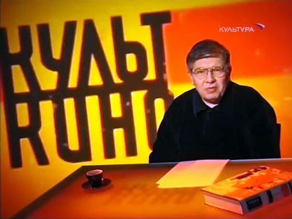 staroetv.su / Культ кино (Культура, 14.10.2007) Фильм "Безмолвный партнёр"