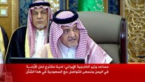 الفيصل: أمن اليمن من أمن الخليج والأمن القومي العربي