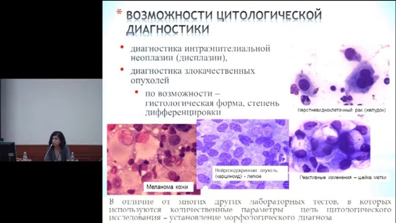 Жидкостная и традиционная (классическая) цитология- возможности и перспективы.2014