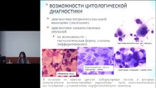 Жидкостная и традиционная (классическая) цитология- возможности и перспективы.2014